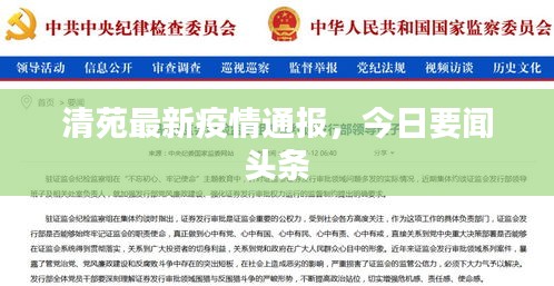 清苑最新疫情通报，今日要闻头条