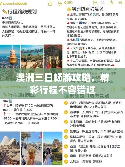 澳洲三日畅游攻略，精彩行程不容错过