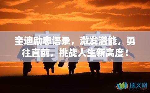 奎迪励志语录，激发潜能，勇往直前，挑战人生新高度！