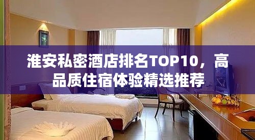 淮安私密酒店排名TOP10，高品质住宿体验精选推荐