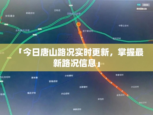 「今日唐山路况实时更新，掌握最新路况信息」