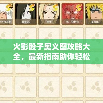 火影骰子奥义图攻略大全，最新指南助你轻松掌握！