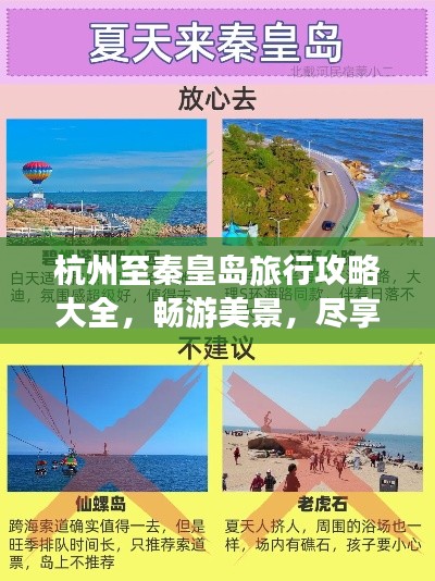 杭州至秦皇岛旅行攻略大全，畅游美景，尽享风情之旅！