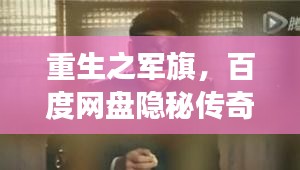 重生之军旗，百度网盘隐秘传奇故事大揭秘