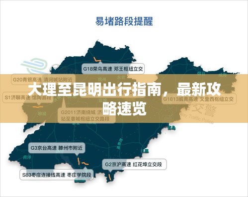 大理至昆明出行指南，最新攻略速览