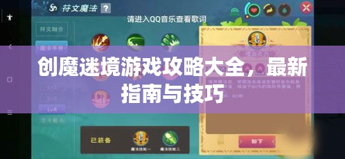 创魔迷境游戏攻略大全，最新指南与技巧