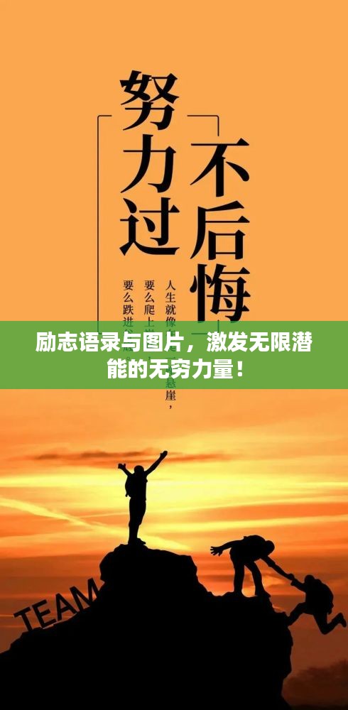励志语录与图片，激发无限潜能的无穷力量！