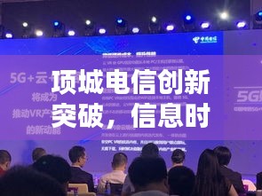 项城电信创新突破，信息时代引领新闻头条风向标