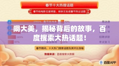 阚大美，揭秘背后的故事，百度搜索大热话题！