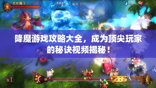 降魔游戏攻略大全，成为顶尖玩家的秘诀视频揭秘！