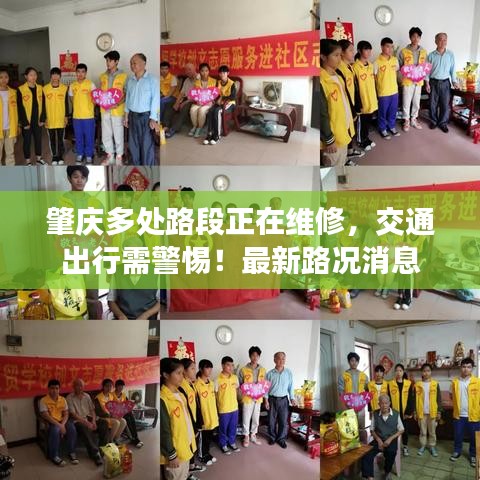 肇庆多处路段正在维修，交通出行需警惕！最新路况消息