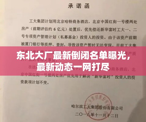 东北大厂最新倒闭名单曝光，最新动态一网打尽