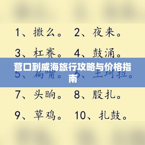 营口到威海旅行攻略与价格指南