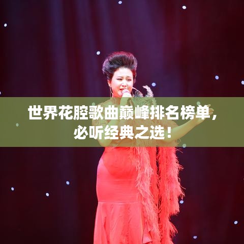 世界花腔歌曲巅峰排名榜单，必听经典之选！