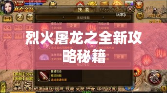 烈火屠龙之全新攻略秘籍