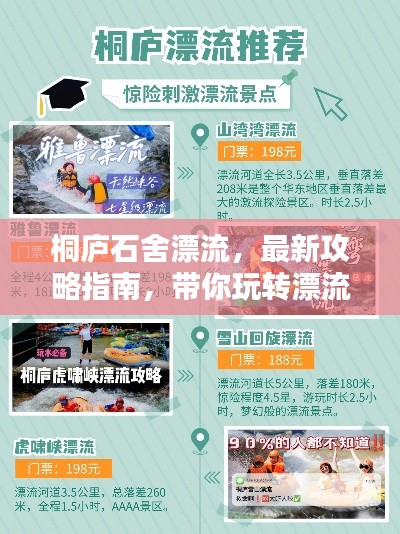 桐庐石舍漂流，最新攻略指南，带你玩转漂流胜地！