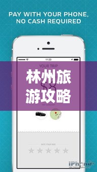 林州旅游攻略APP，探索林州的全新方式与必备神器！