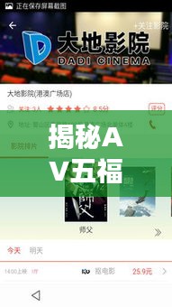 揭秘AV五福影院在线播放，百度搜索结果中的热门选择探讨