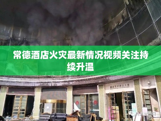 常德酒店火灾最新情况视频关注持续升温