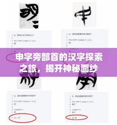 申字旁部首的汉字探索之旅，揭开神秘面纱