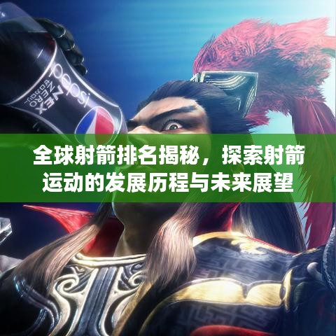 全球射箭排名揭秘，探索射箭运动的发展历程与未来展望