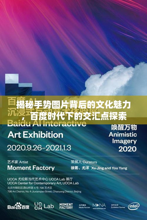 揭秘手势图片背后的文化魅力，百度时代下的交汇点探索