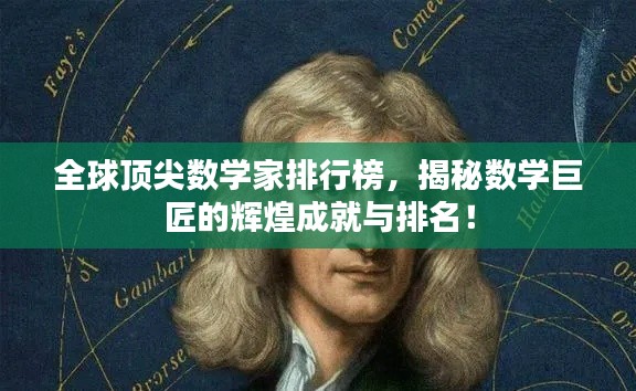 全球顶尖数学家排行榜，揭秘数学巨匠的辉煌成就与排名！
