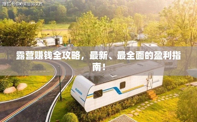 露营赚钱全攻略，最新、最全面的盈利指南！