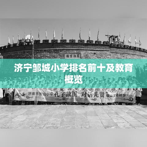 济宁邹城小学排名前十及教育概览