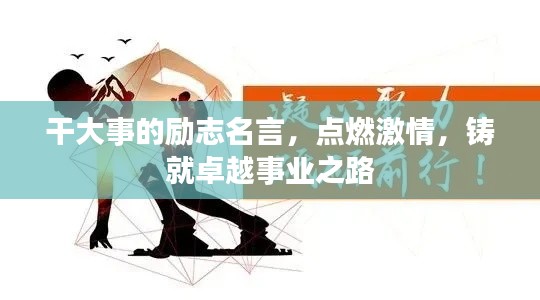 干大事的励志名言，点燃激情，铸就卓越事业之路