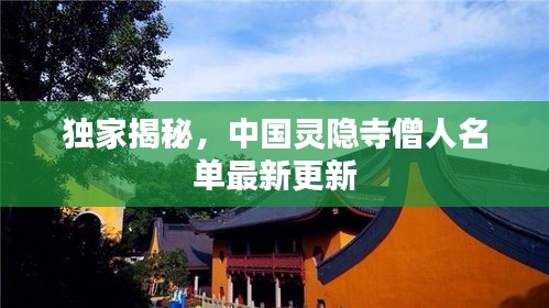 独家揭秘，中国灵隐寺僧人名单最新更新