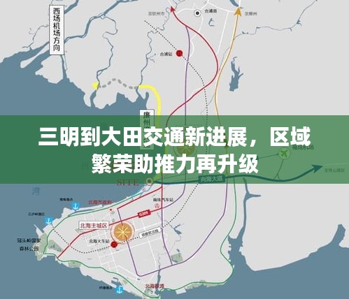 三明到大田交通新进展，区域繁荣助推力再升级
