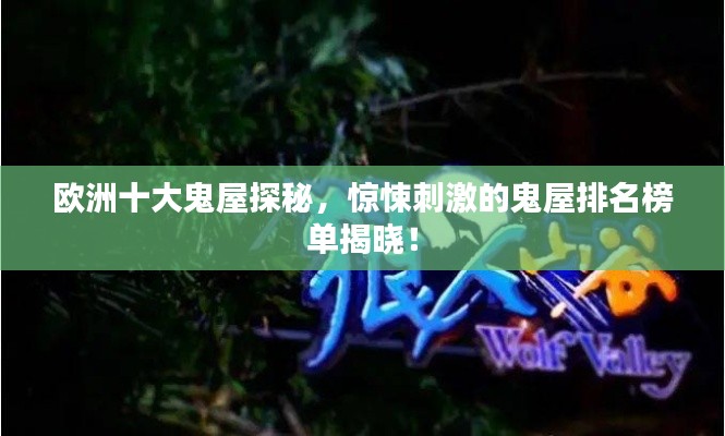 欧洲十大鬼屋探秘，惊悚刺激的鬼屋排名榜单揭晓！