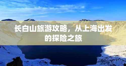 长白山旅游攻略，从上海出发的探险之旅