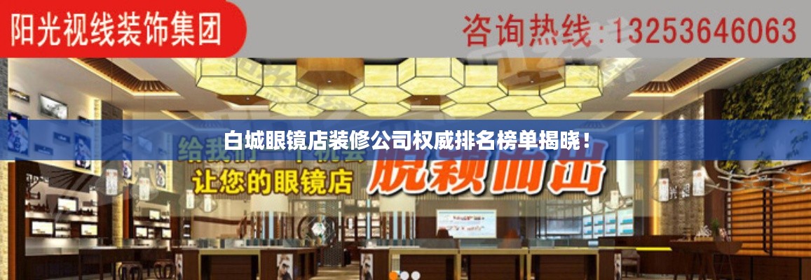 白城眼镜店装修公司权威排名榜单揭晓！