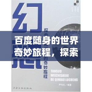 百度随身的世界奇妙旅程，探索无限知识宝藏