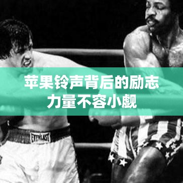 苹果铃声背后的励志力量不容小觑