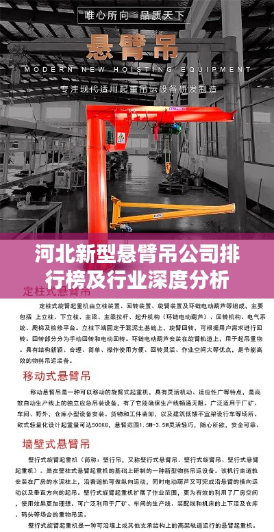 河北新型悬臂吊公司排行榜及行业深度分析