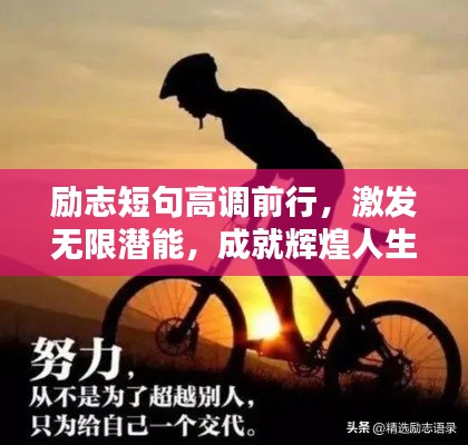 励志短句高调前行，激发无限潜能，成就辉煌人生！
