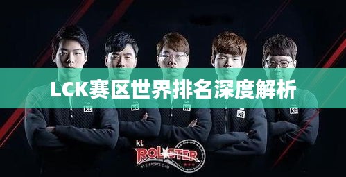 LCK赛区世界排名深度解析