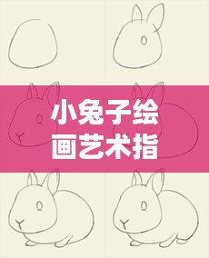 小兔子绘画艺术指南，跟随百度，轻松掌握绘画技巧