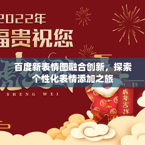 百度新表情图融合创新，探索个性化表情添加之旅