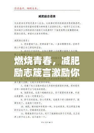 燃烧青春，减肥励志箴言激励你前行