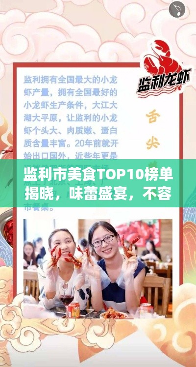 监利市美食TOP10榜单揭晓，味蕾盛宴，不容错过！