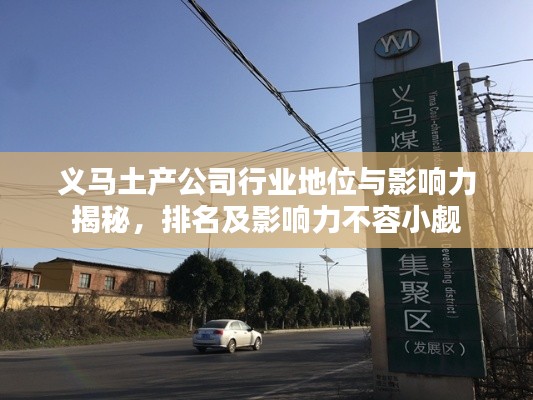 义马土产公司行业地位与影响力揭秘，排名及影响力不容小觑
