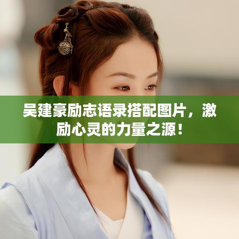 吴建豪励志语录搭配图片，激励心灵的力量之源！