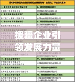 援疆企业引领发展力量，前十排名重磅揭晓！