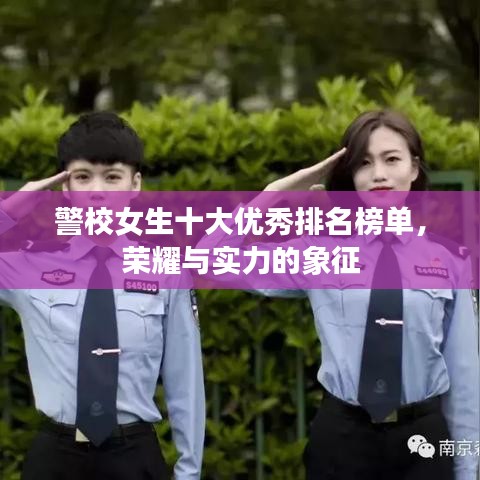 警校女生十大优秀排名榜单，荣耀与实力的象征