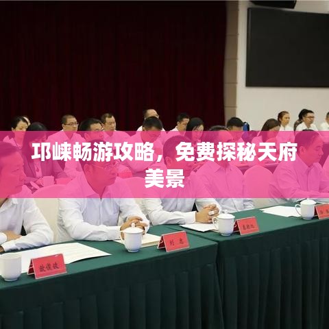 邛崃畅游攻略，免费探秘天府美景