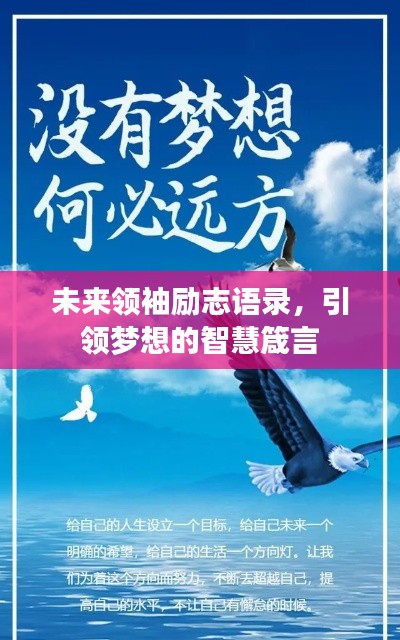 未来领袖励志语录，引领梦想的智慧箴言